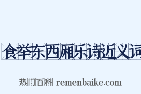 食举东西厢乐诗近义词是什么意思的图片